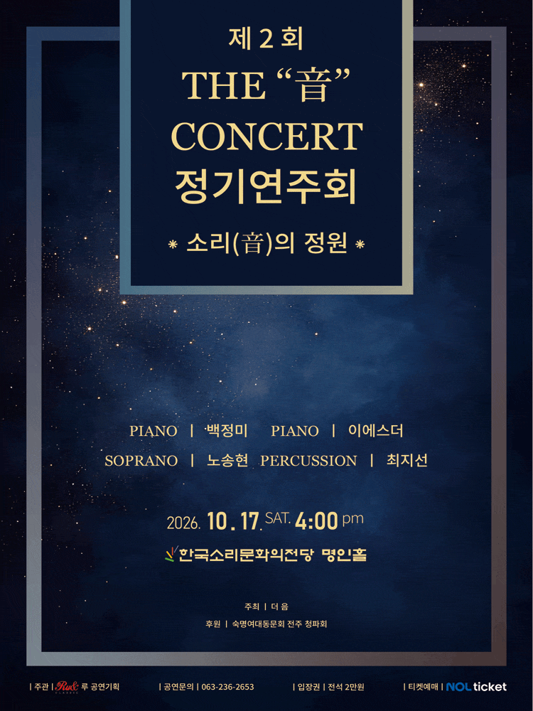 [전주] 더音콘서트 정기연주회: 소리(音)의 정원