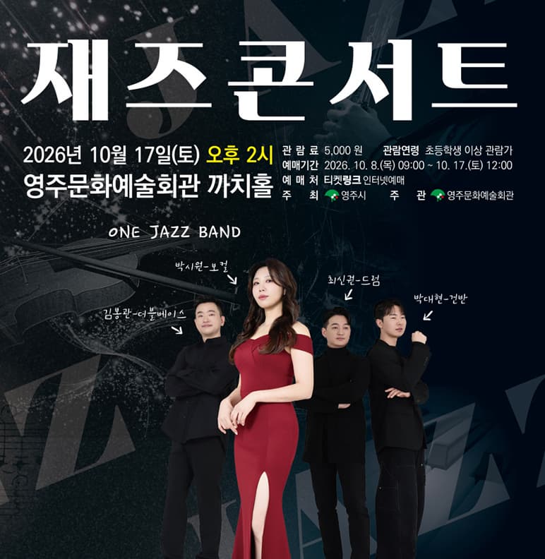 [영주] 재즈콘서트