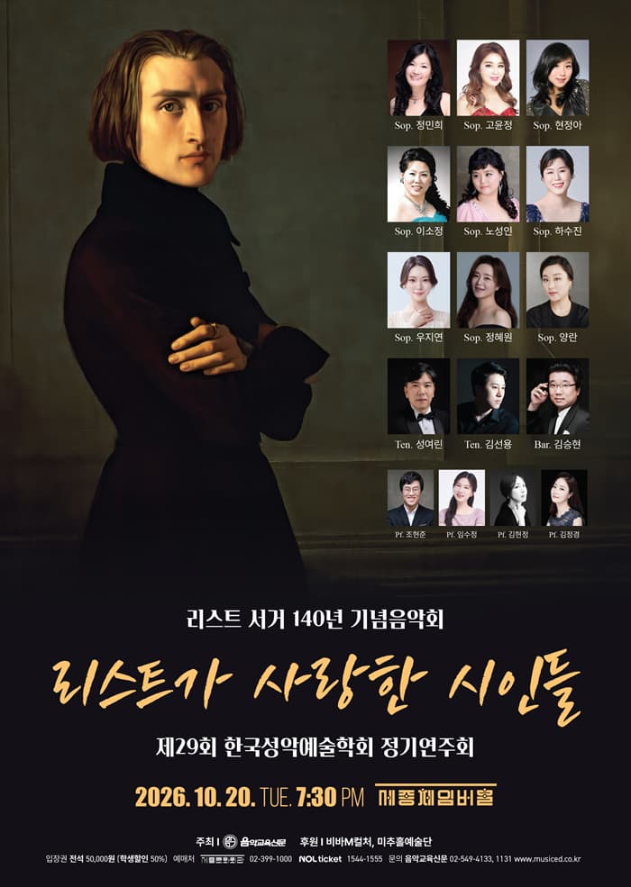 제29회 한국성악예술학회 정기연주회 <리스트 서거 140년 기념음악회 리스트가 사랑한 시인들>
