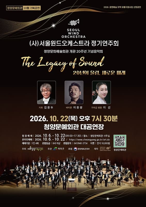 [청양] (사)서울윈드오케스트라 정기연주회: The Legacy Of Sound