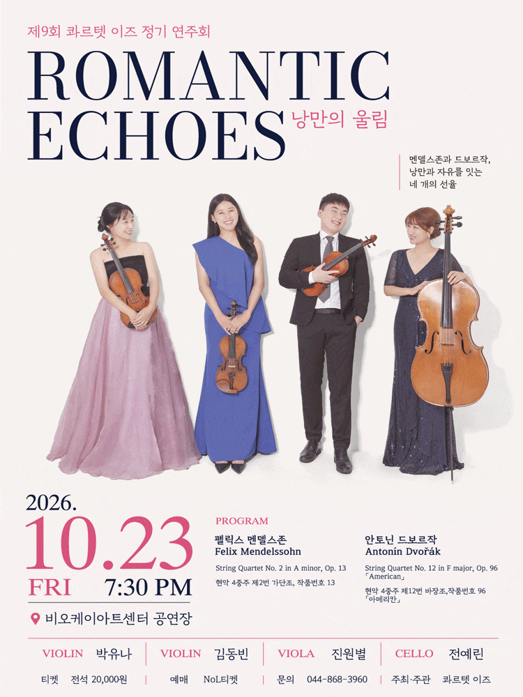 [세종] 제9회 콰르텟이즈 정기연주회, Romantic Echose: 낭만의울림