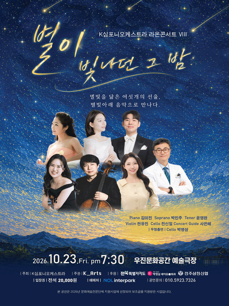 [전주] 별이 빛나던 그 밤