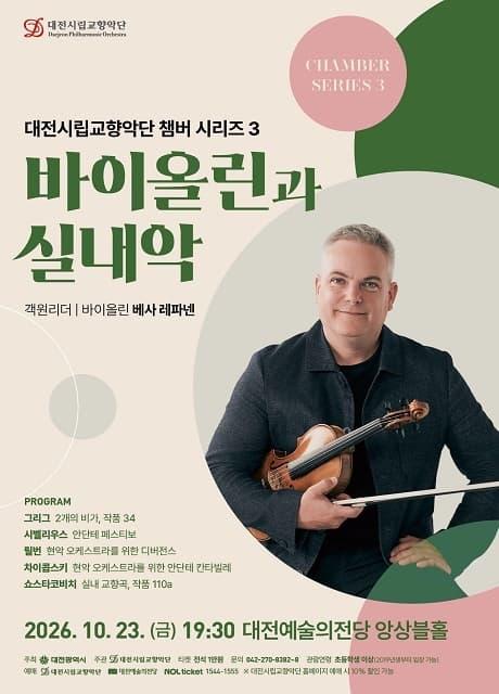2026 챔버 시리즈3, 바이올린과 실내악