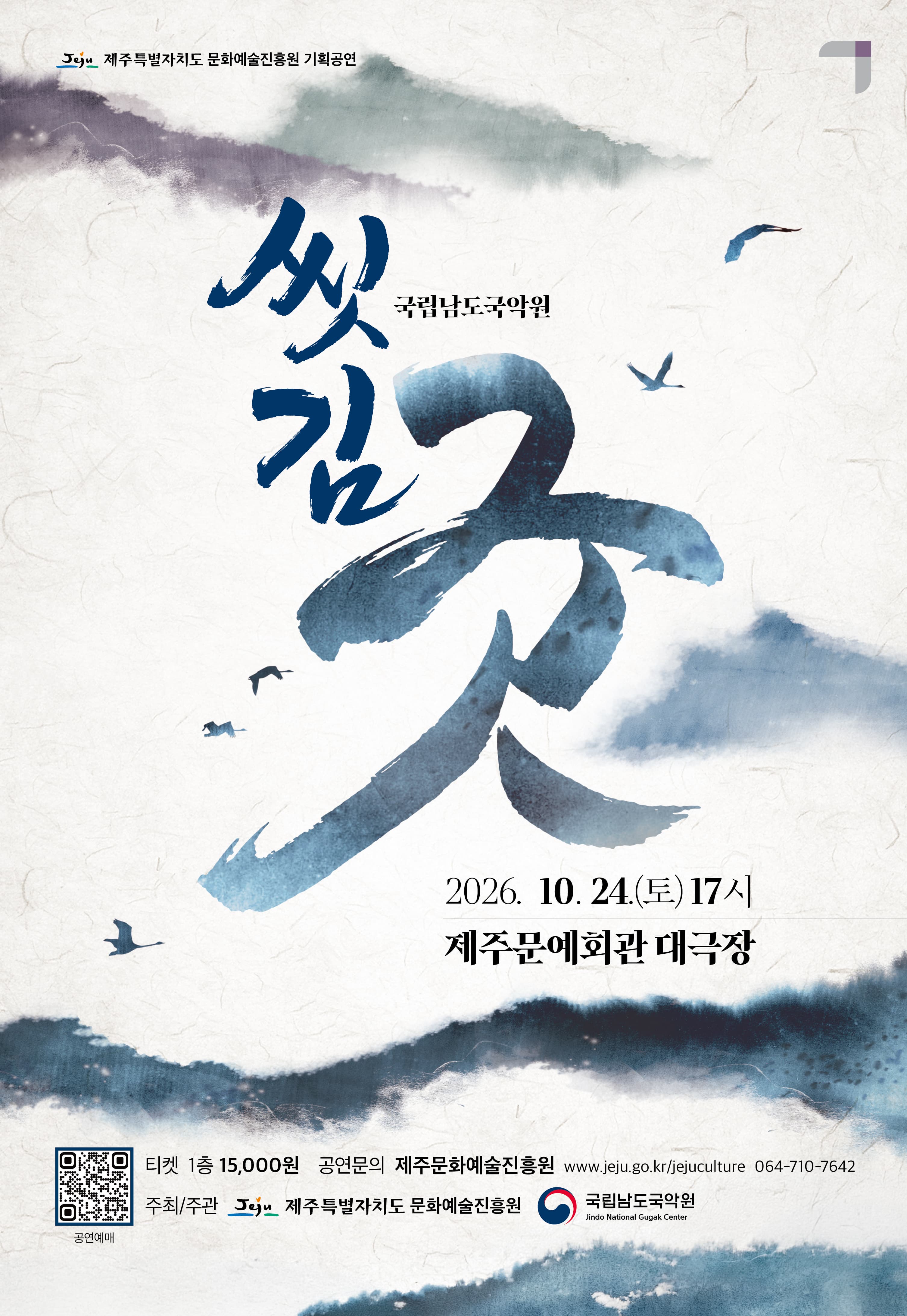 [제주] 국립남도국악원 씻김굿