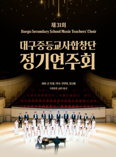 2026 제31회 대구중등교사합창단 정기연주회