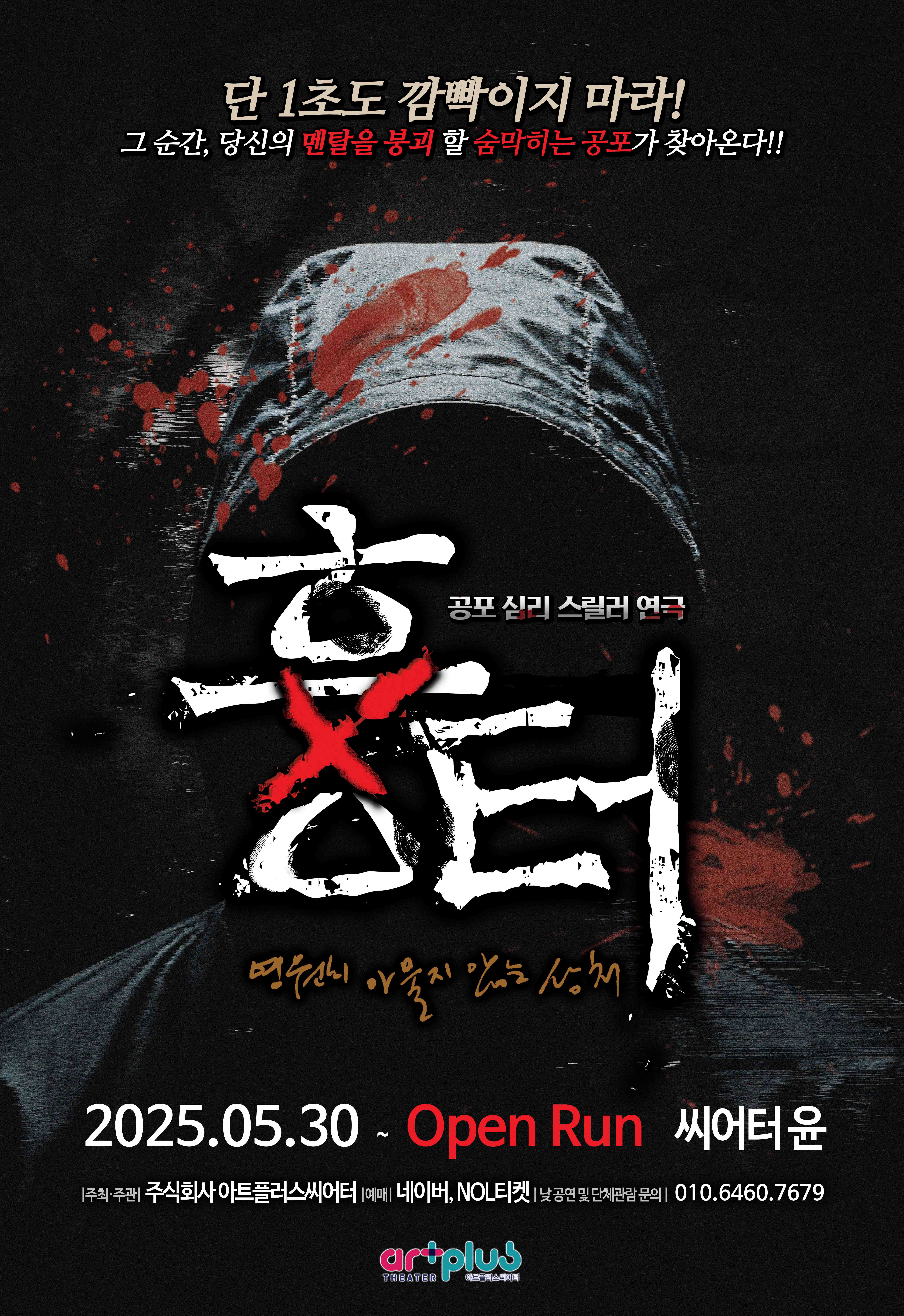 [홍대] 미스터리 스릴러 연극 <흉터>