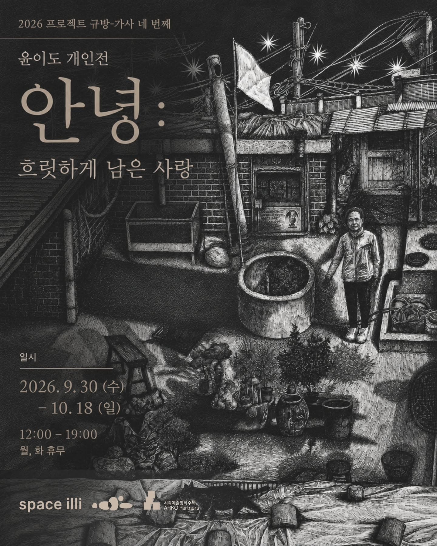 윤이도 개인전 《안녕: 흐릿하게 남은 사랑》