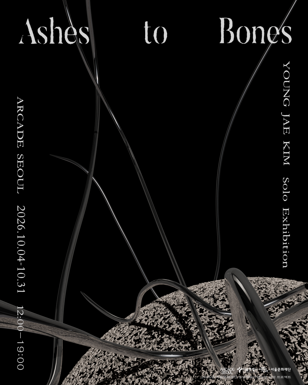 김영재 개인전 《Ashes to Bones》
