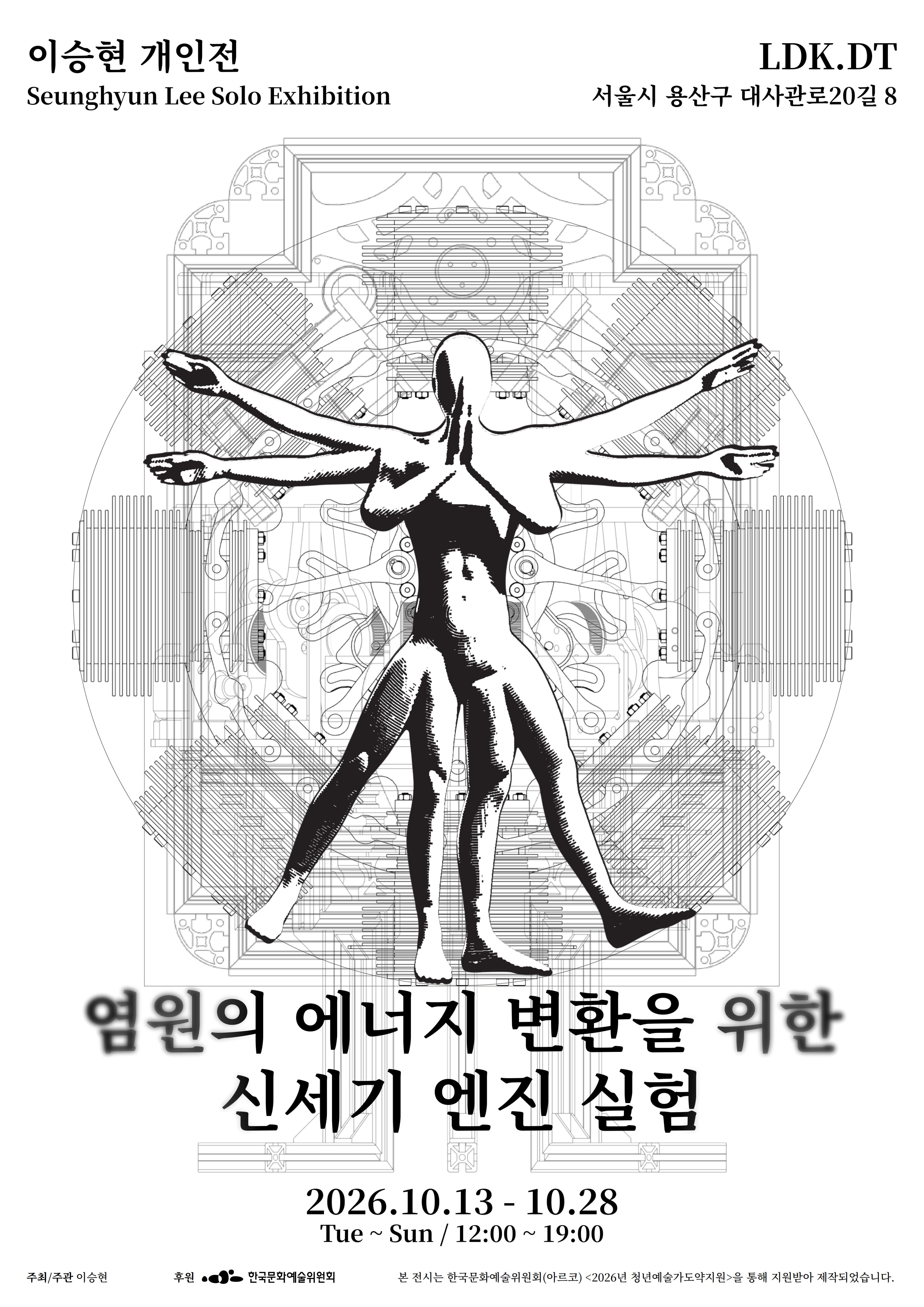 이승현 개인전 《염원의 에너지 변환을 위한 신세기 엔진 실험》