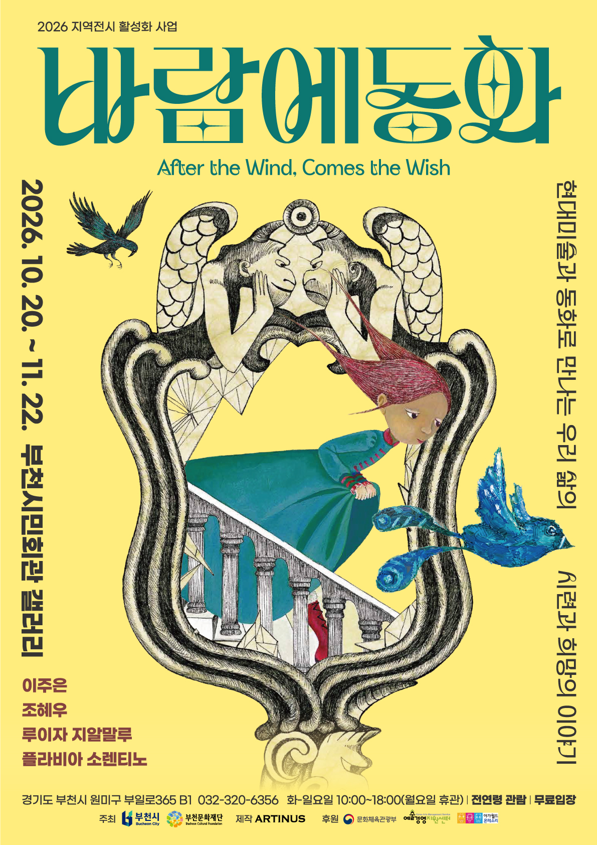 2026 부천문화재단 전시 《바람에 동화》