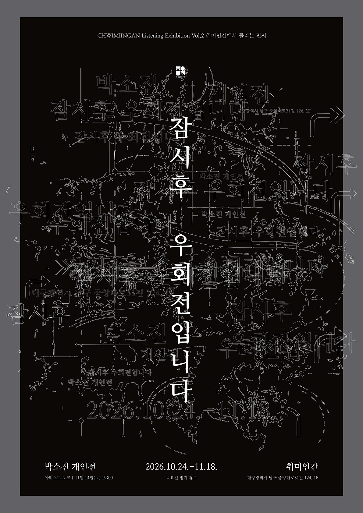 취미인간에서 들리는 전시 프로젝트 Vol. 2 박소진 개인전 <잠시 후 우회전입니다.>