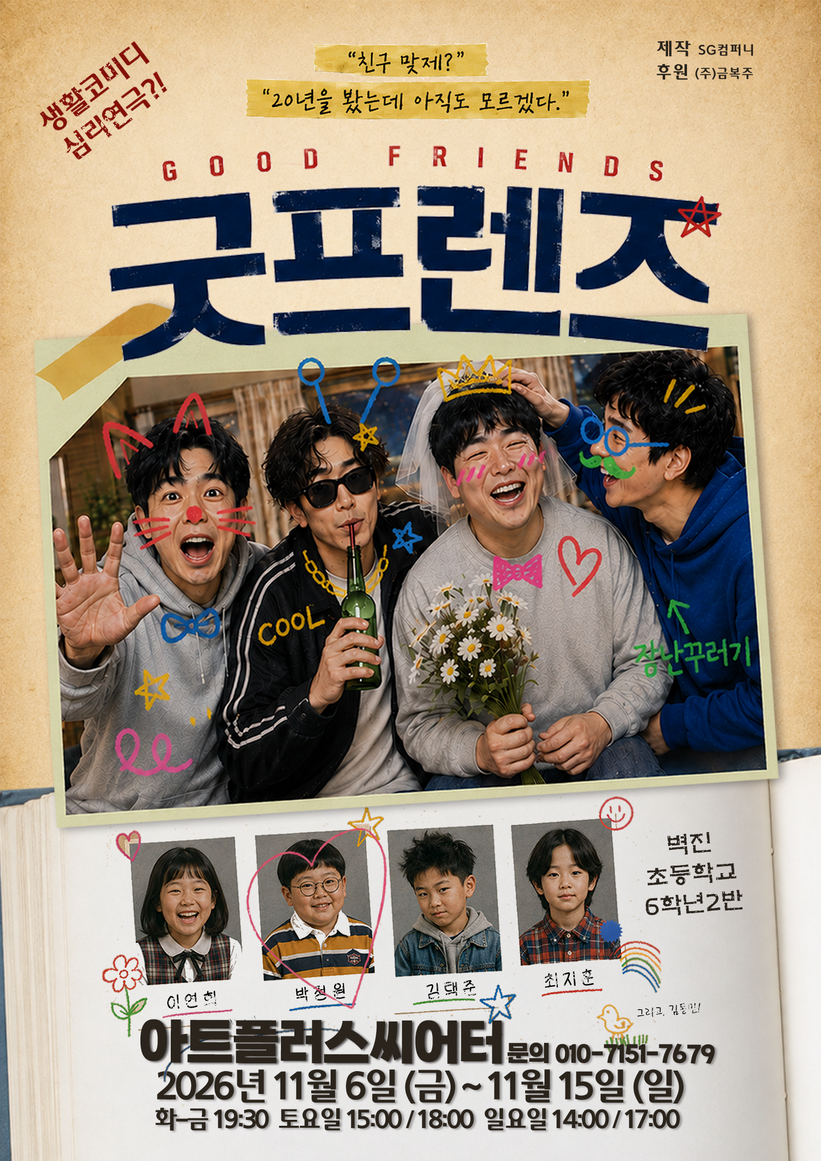 [대구 동성로] 연극 <굿프렌즈>