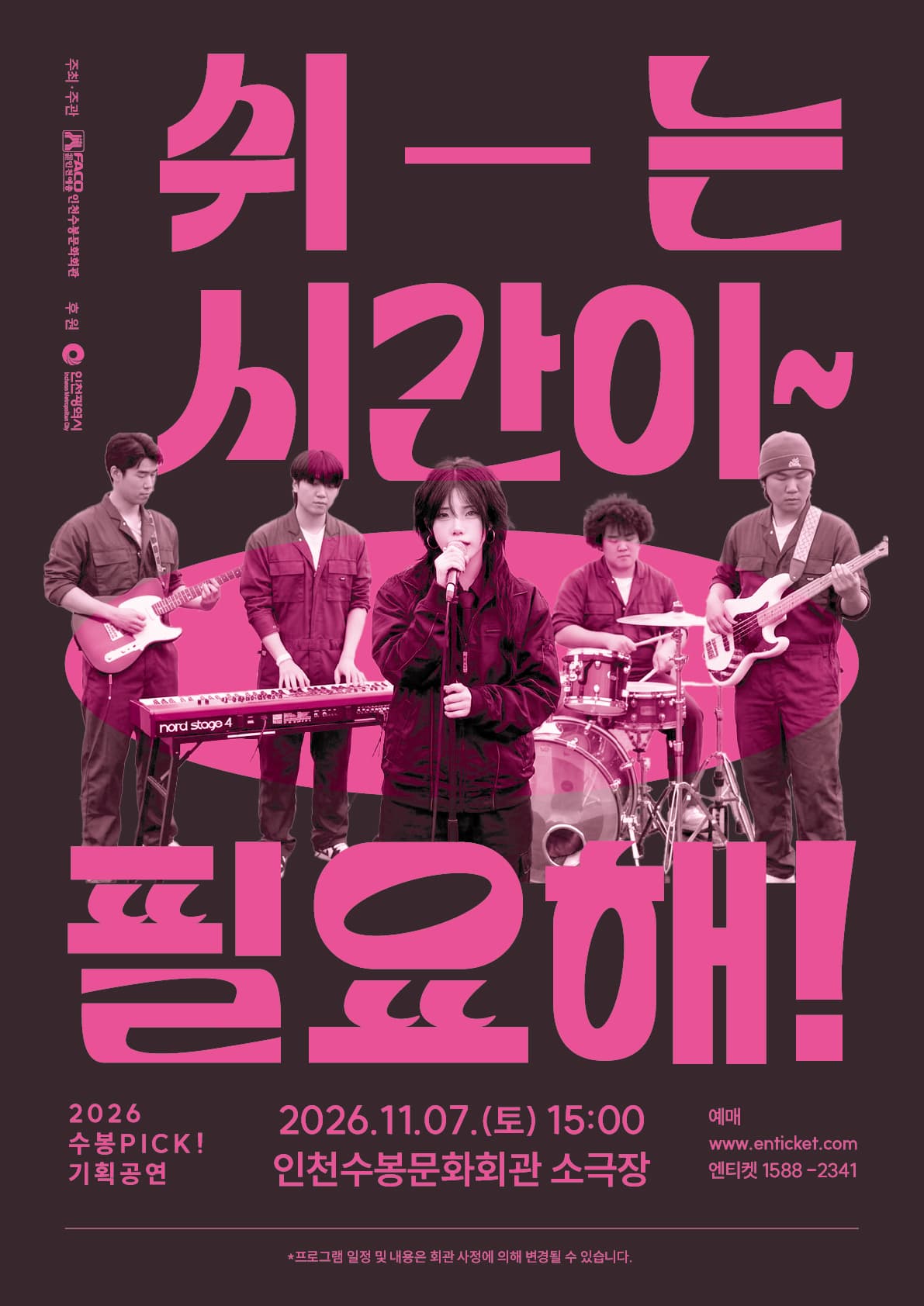 [수봉PICK기획공연] 쉬-는 시간이~ 필요해!