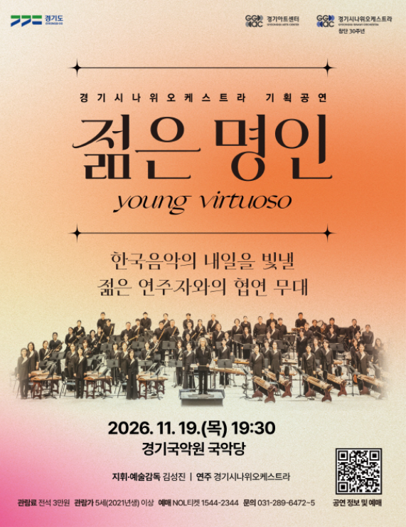 경기시나위오케스트라 <젊은명인 : Young Virtuoso>