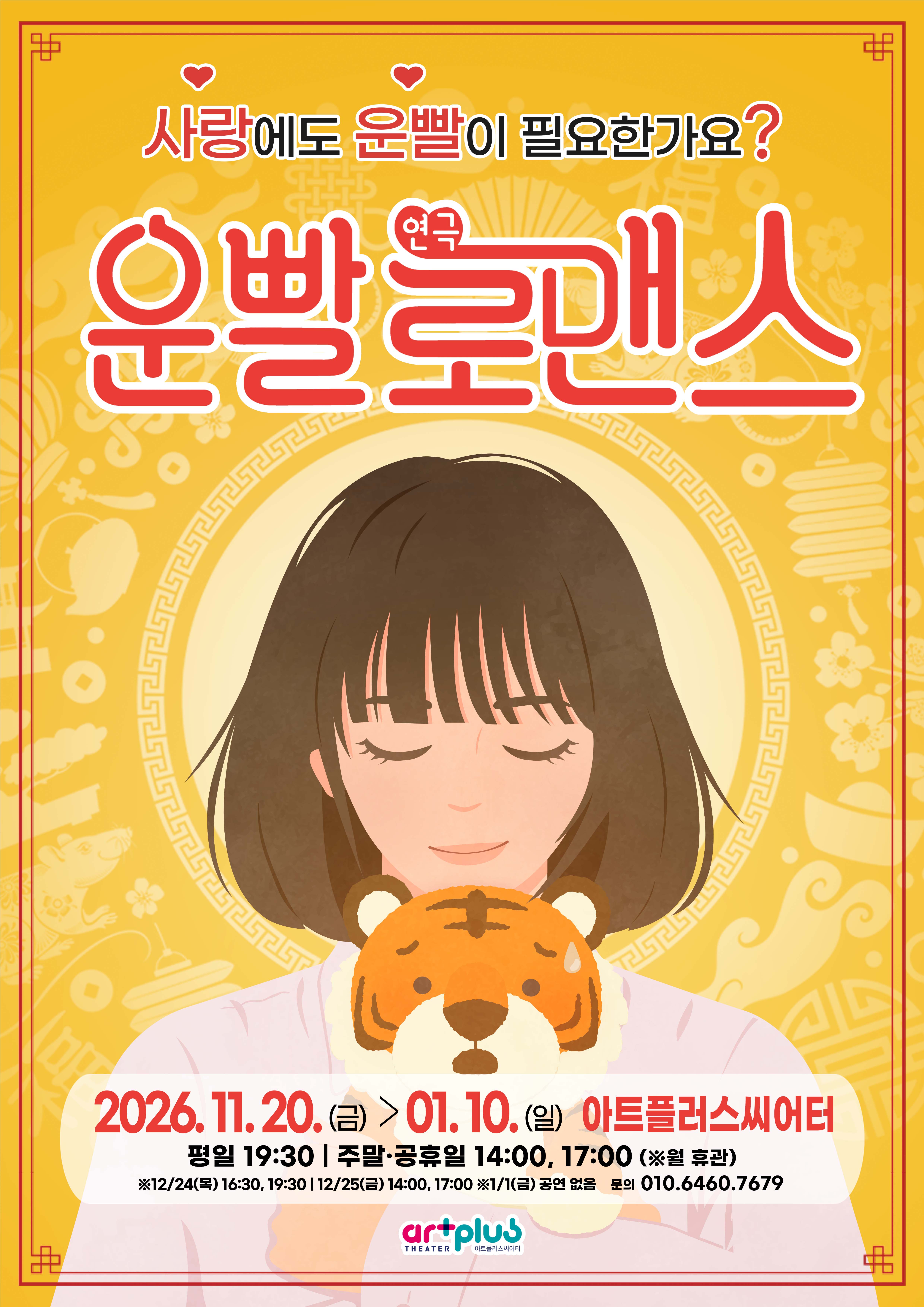 [대구 동성로] 연극 <운빨로맨스>
