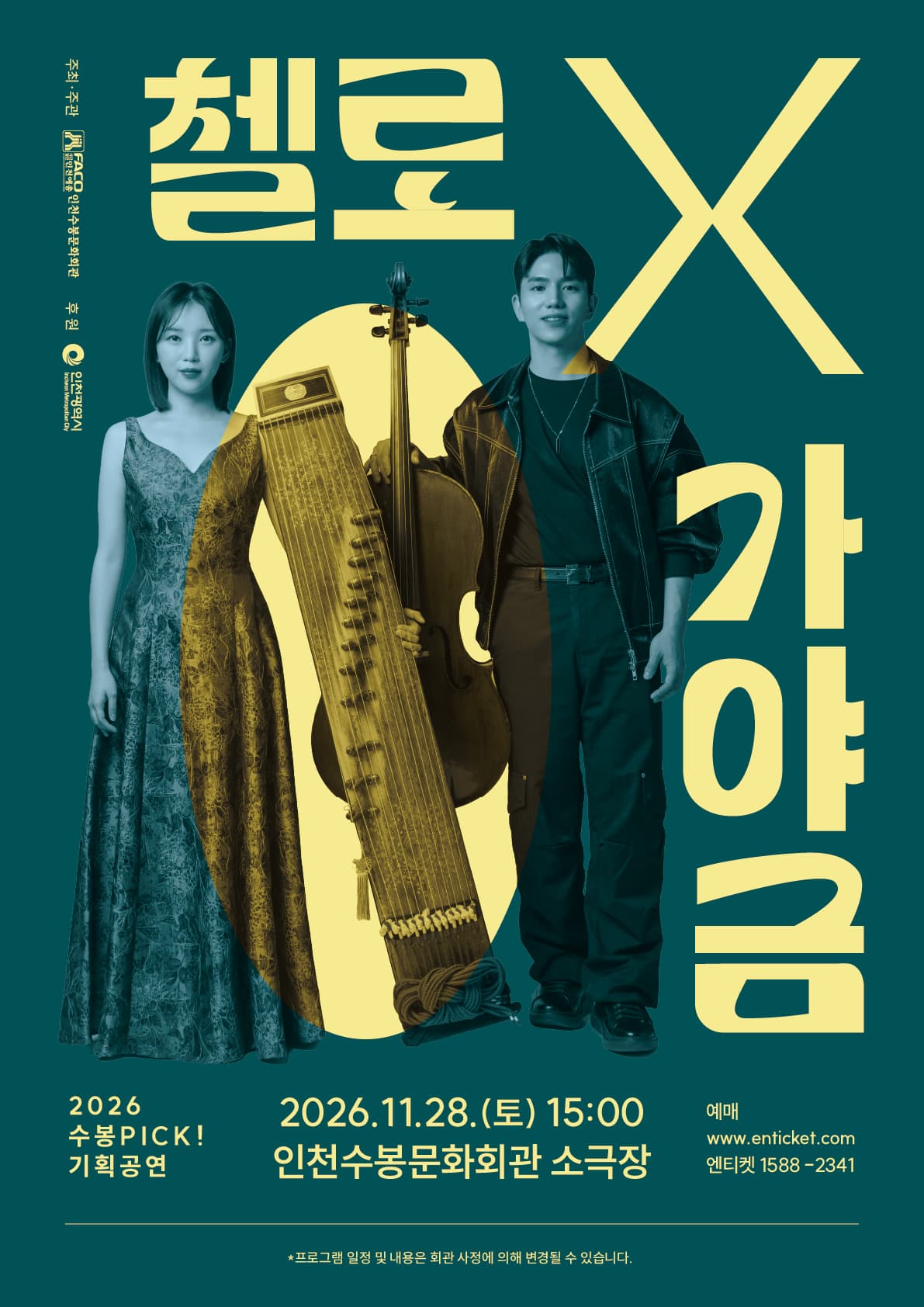 [수봉PICK기획공연] 첼로X가야금