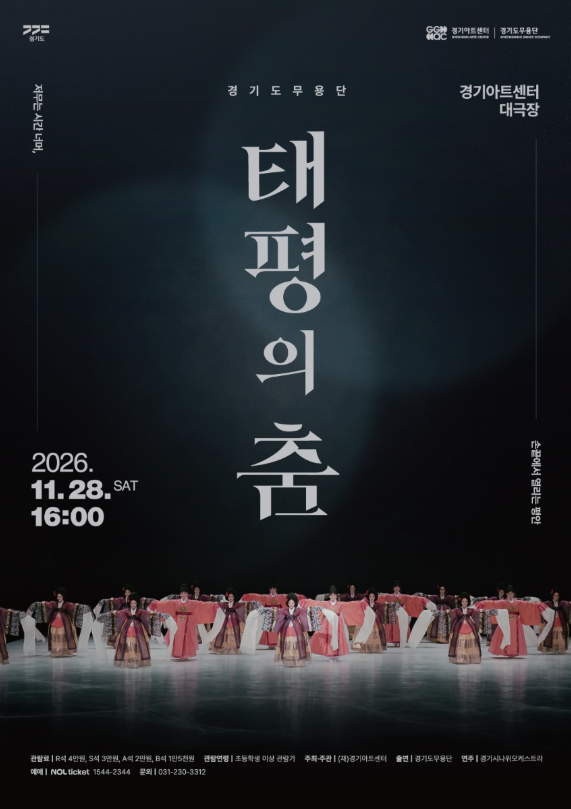 경기도무용단 기획공연 <태평의 춤>