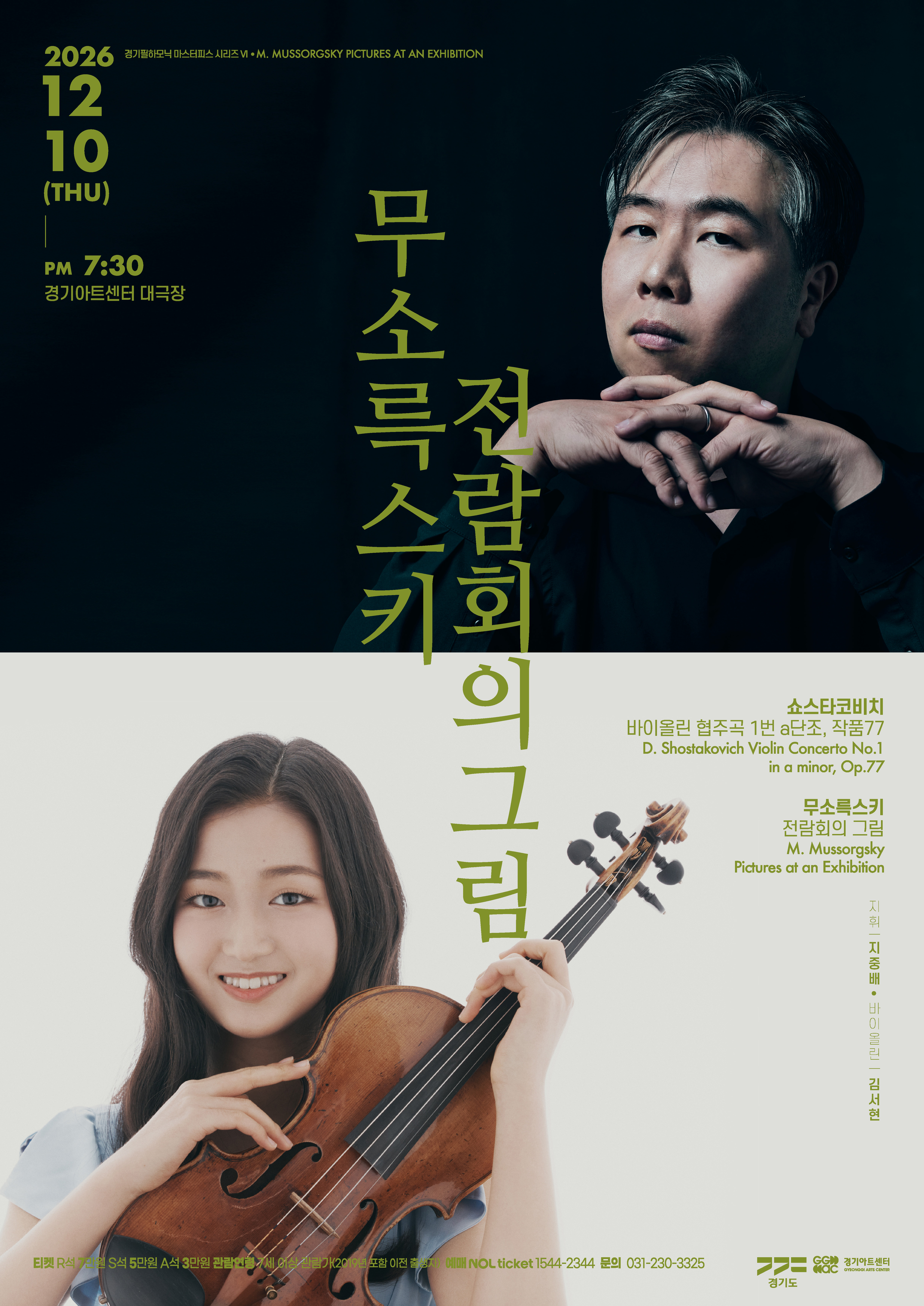 [수원] 경기필 마스터피스 시리즈 VI <무소륵스키 전람회의 그림>