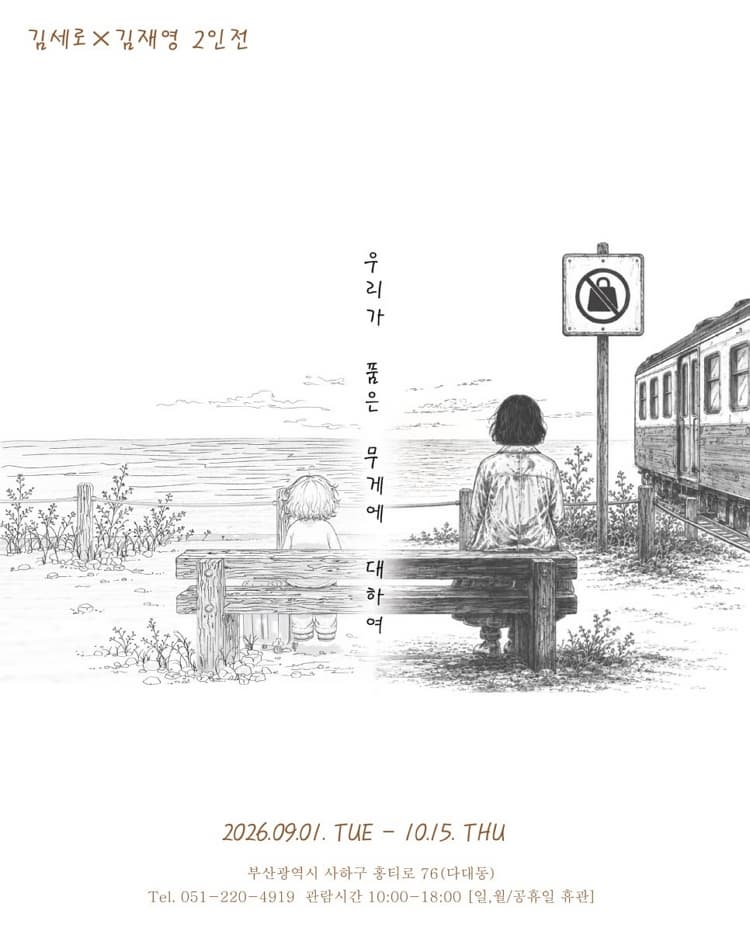 [전시]우리가 품은 무게에 대하여