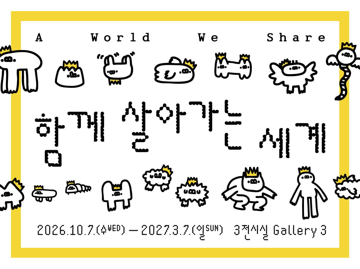 함께 살아가는 세계