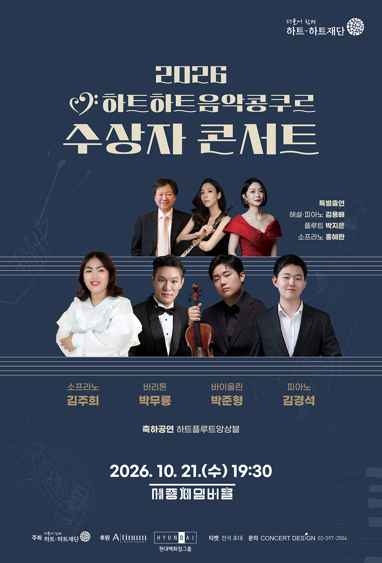 2026 하트하트음악콩쿠르 수상자 콘서트
