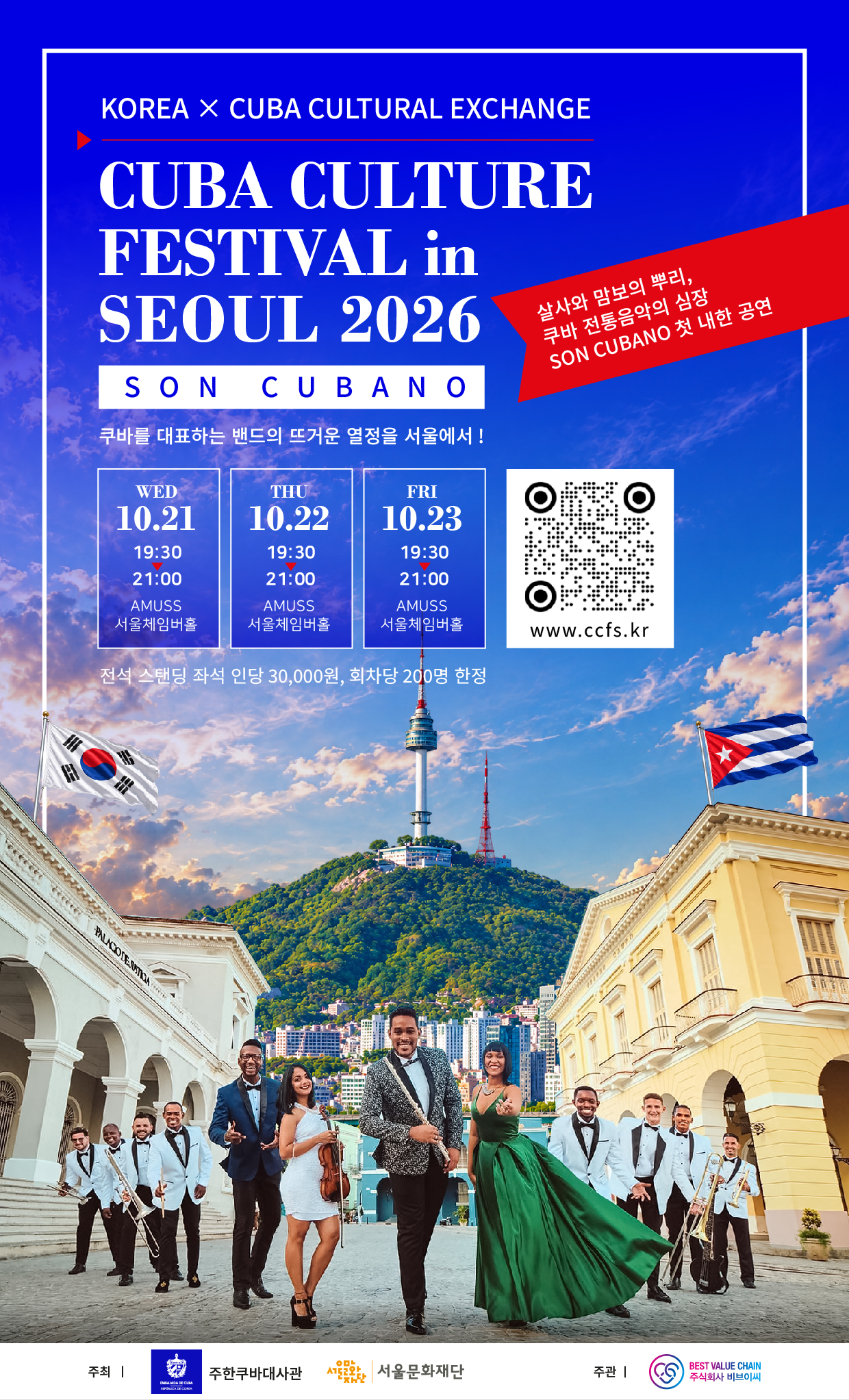 제1회 CUBA CULTURE FESTIVAL in SEOUL 2026