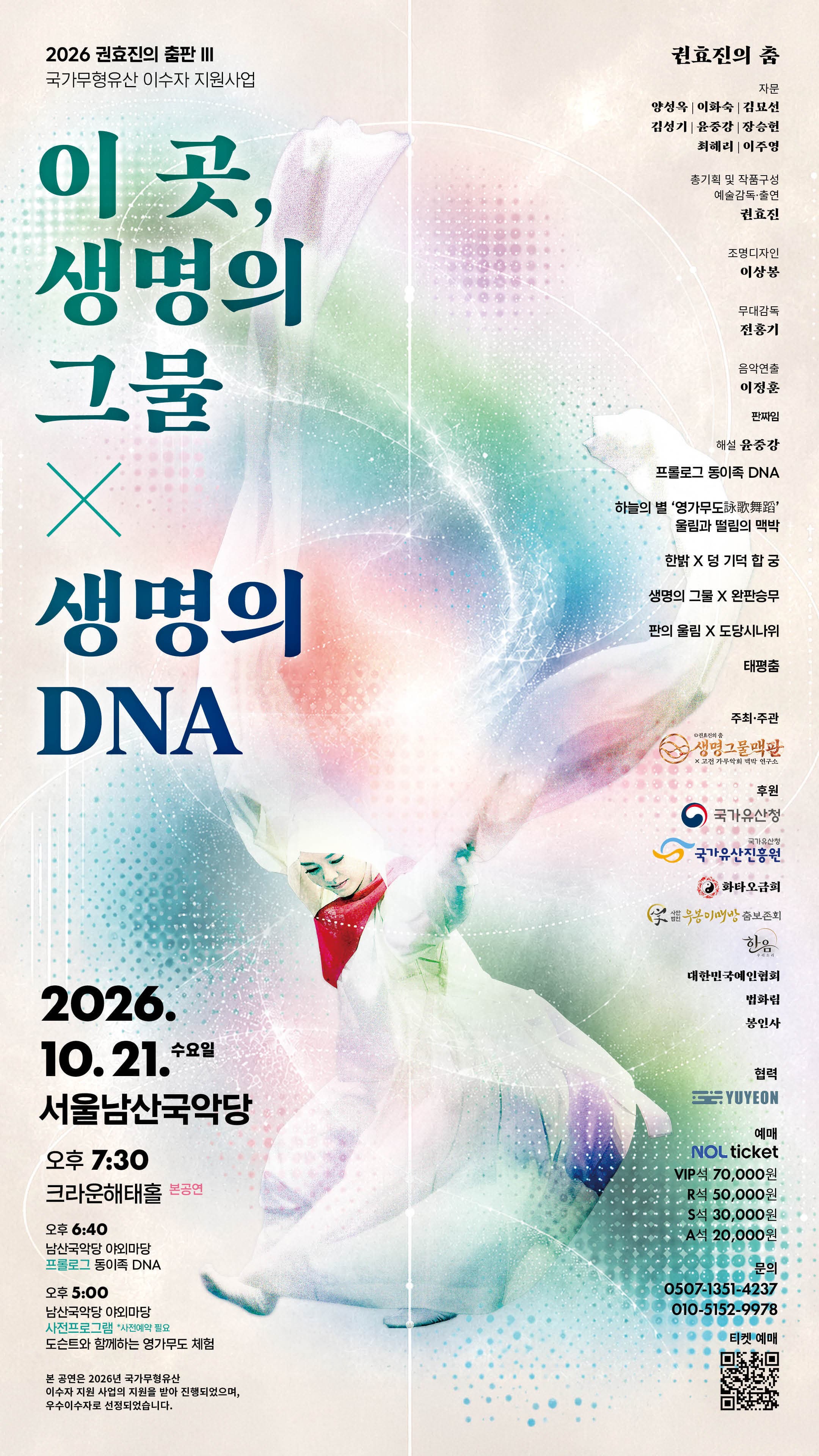 권효진의 춤 <이 곳, 생명의 그물 X 생명의 DNA>