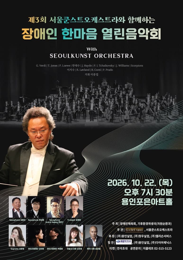 제3회 서울쿤스트오케스트라와 함께하는 장애인 한마음 열린음악회