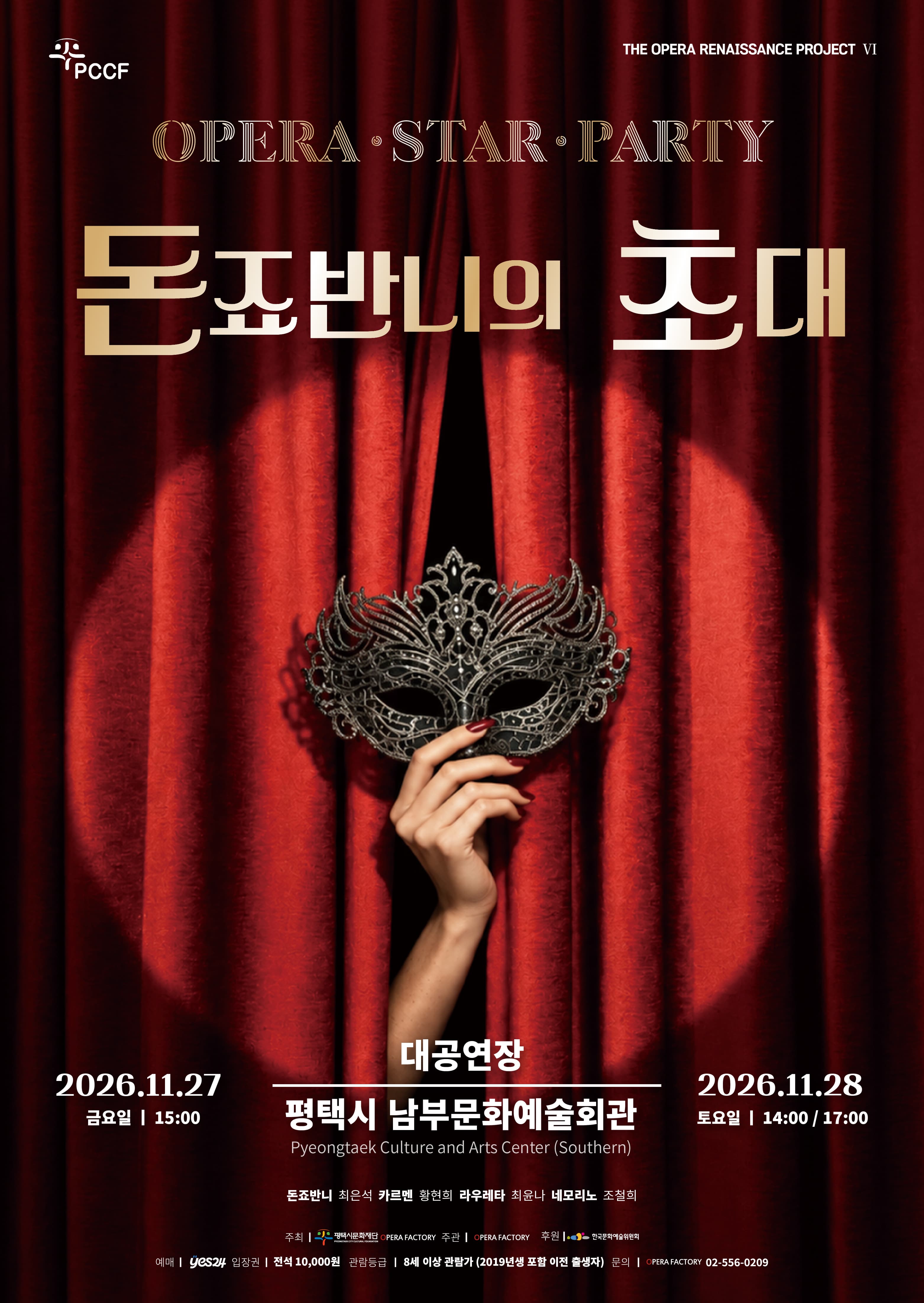오페라 스타파티 <돈죠반니의 초대>