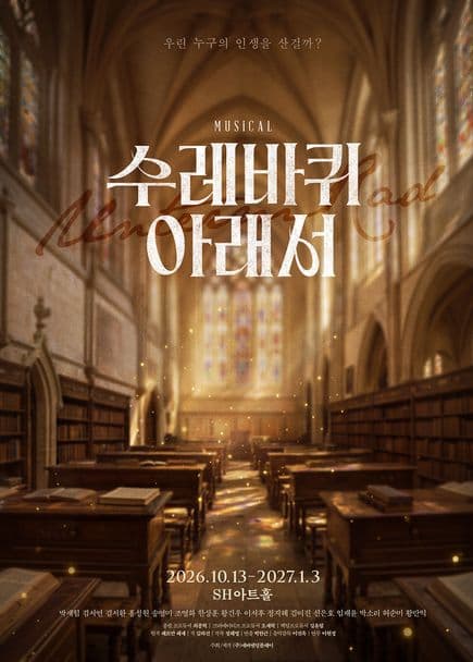 [대학로] 수레바퀴 아래서