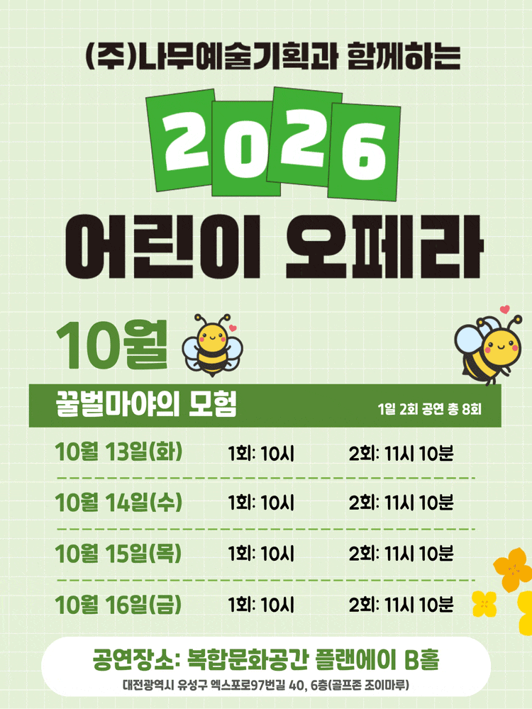 [대전] 어린이오페라: 꿀벌마야의 모험