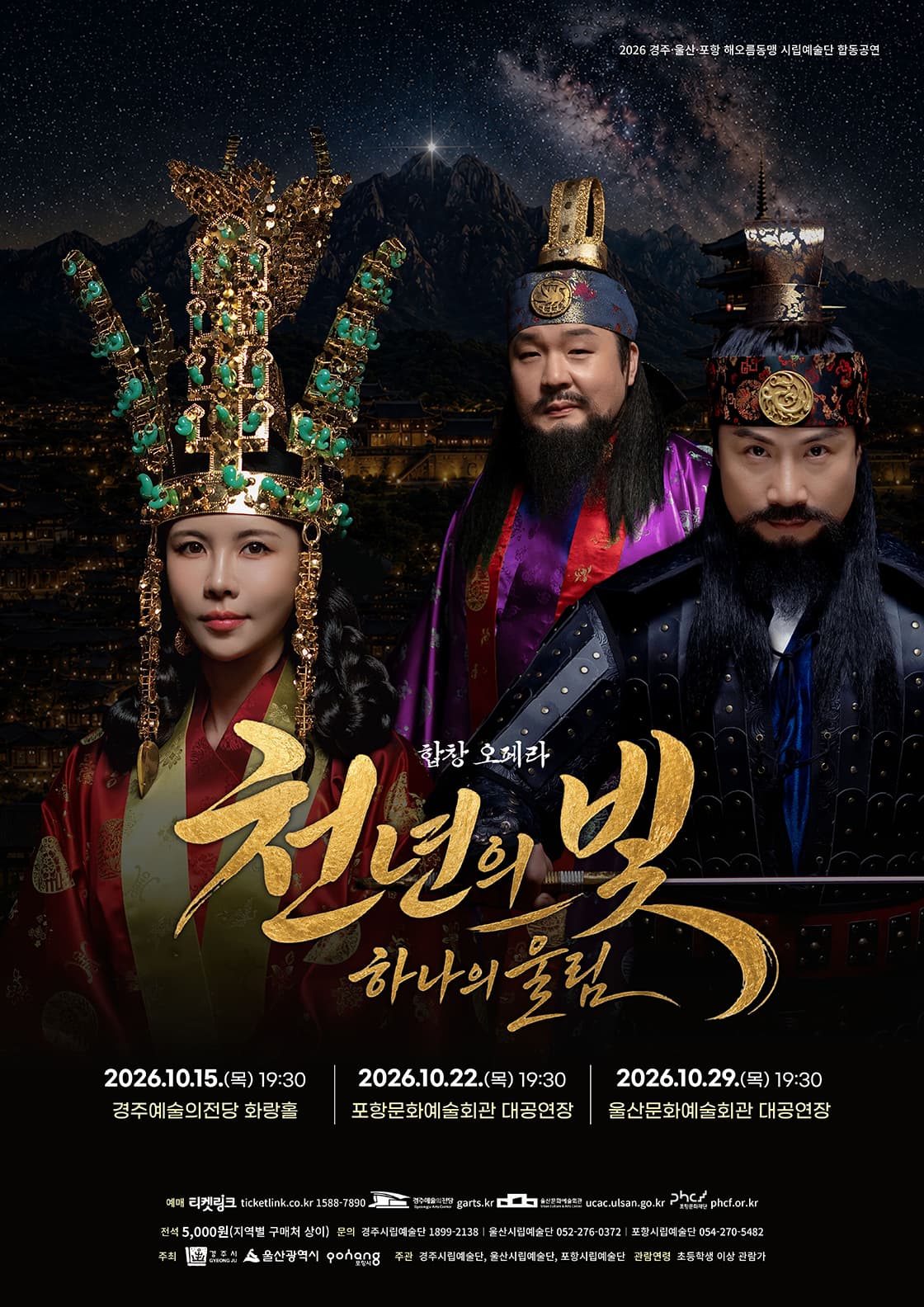 [경주] 합창 오페라 '천년의 빛, 하나의 울림'