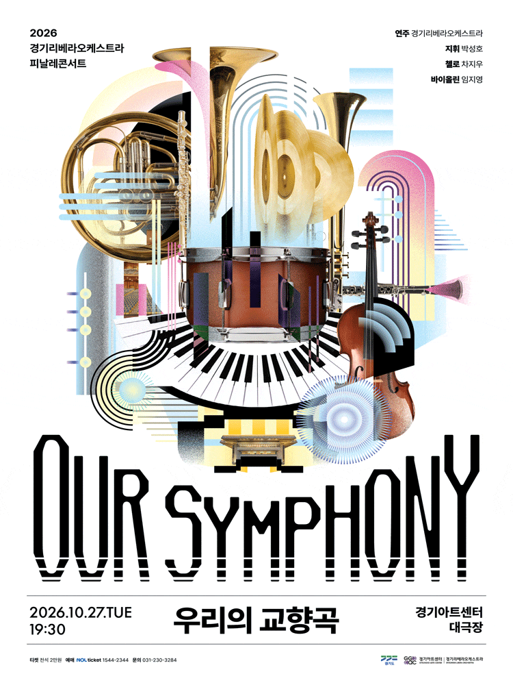 경기리베라오케스트라 피날레콘서트, OUR SYMPHONY: 우리의 교향곡