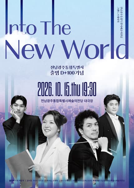 전남광주통합특별시예술의전당, 기획공연 그랜드스테이지 'Into the New World'
