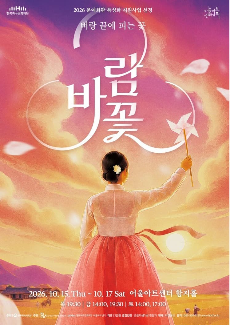 [대구] 2026 문예회관 특성화 지원사업 연극 <바람꽃>