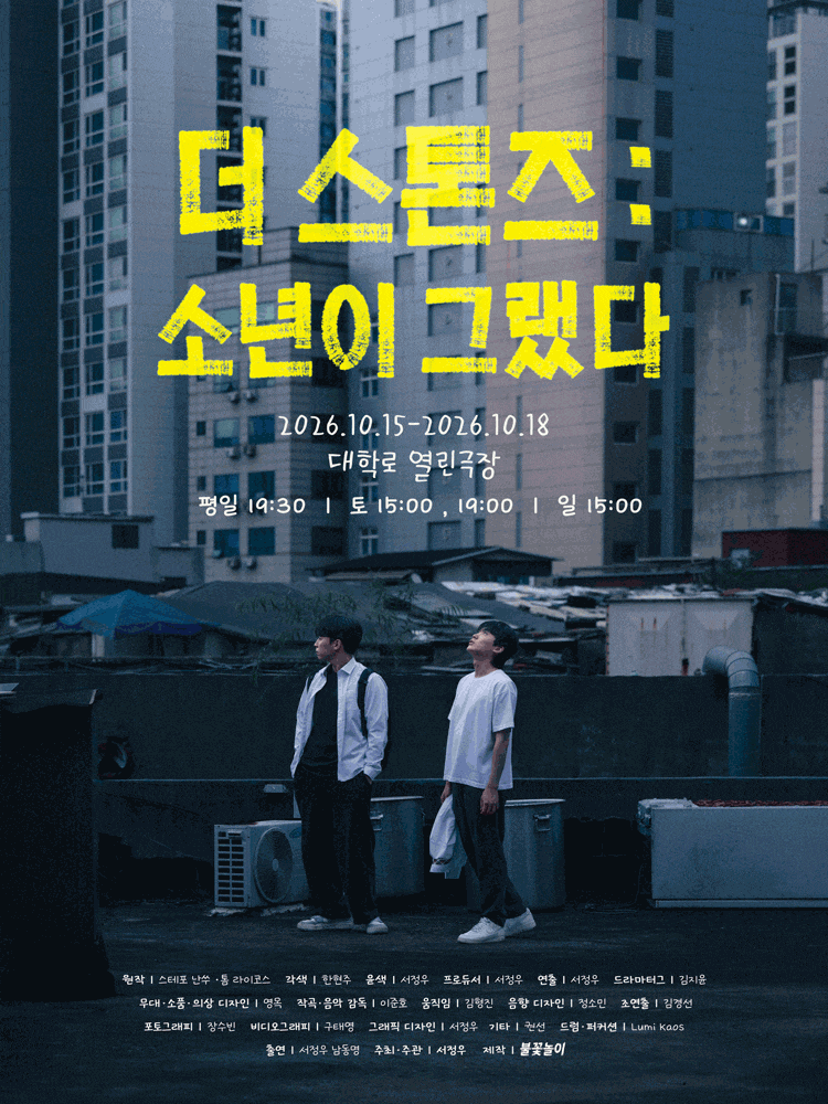 [대학로] 더 스톤즈: 소년이 그랬다