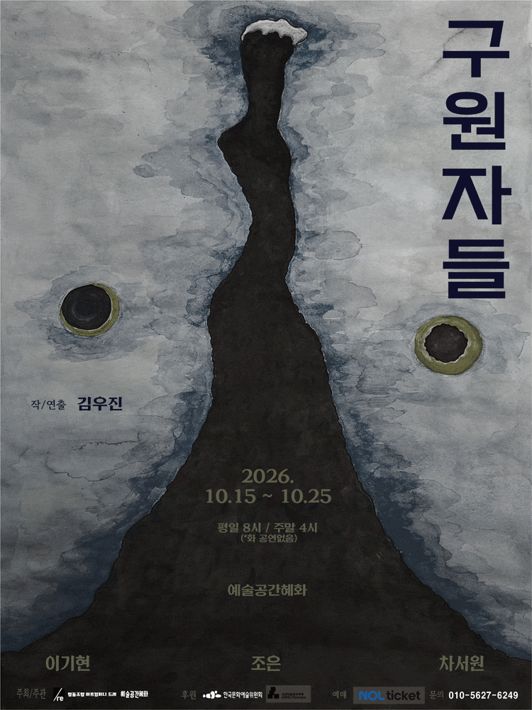 [대학로] 구원자들