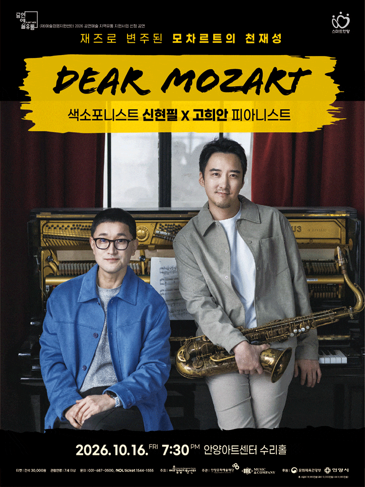 [안양] 신현필×고희안, 디어 모차르트