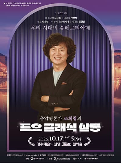[경주] 조희창의 토요 클래식 살롱 Ⅴ.우리 시대의 슈베르티아데