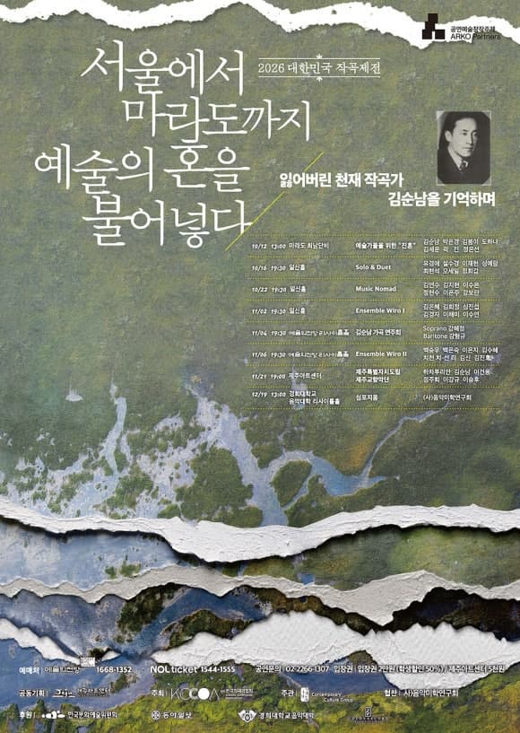 2026 대한민국 작곡제전 - 서울에서 마라도까지 예술의 혼을 불어 넣다