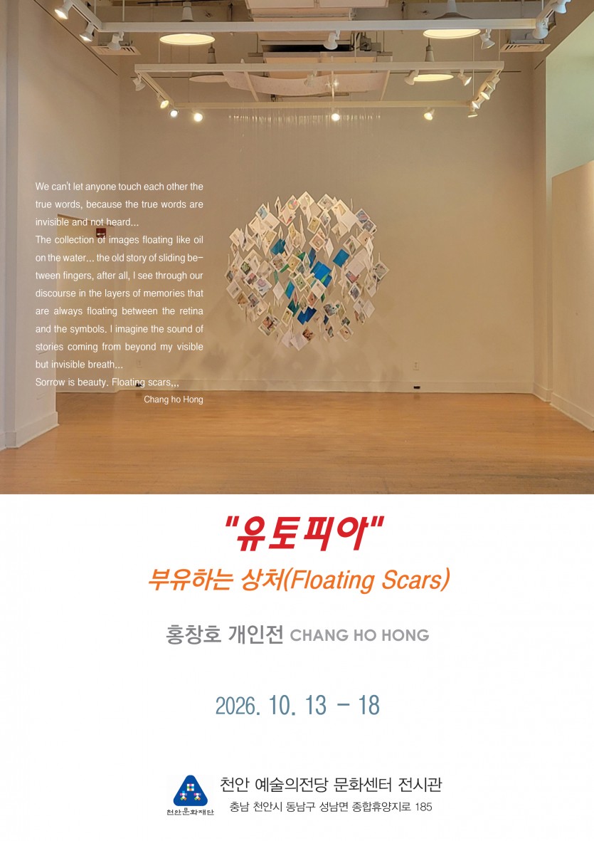 홍창호 《유토피아 - 부유하는 상처(Floating Scars)》