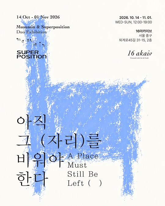 무수민, 슈퍼포지션 <아직 그 자리를 비워야 한다 A Place Must Still Be Left (   )>