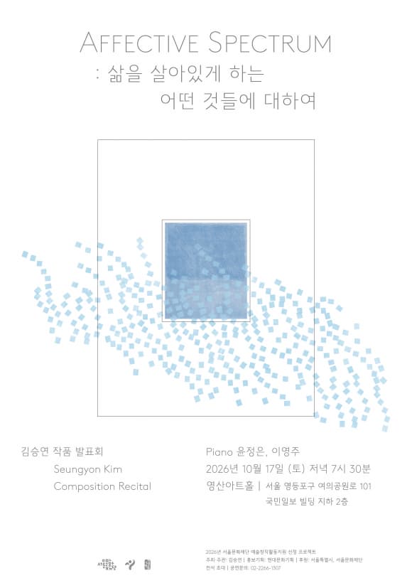 김승연 작품발표회 - AFFECTIVE SPECTRUM: 삶을 살아있게 하는 어떤 것들에 대하여