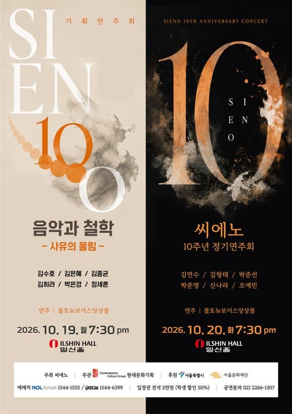 작곡동인 씨에노 기획연주회 / 10주년 정기 연주회