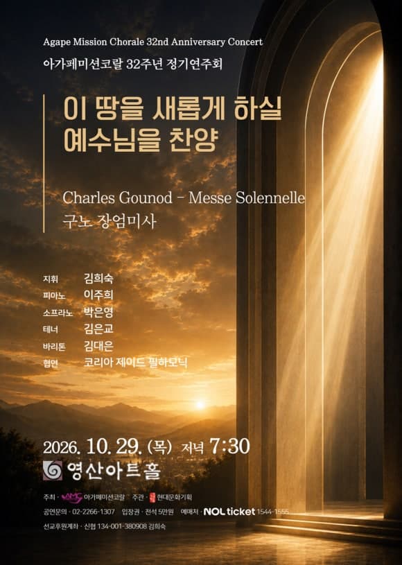 아가페미션코랄 32주년 정기연주회 <장엄미사>