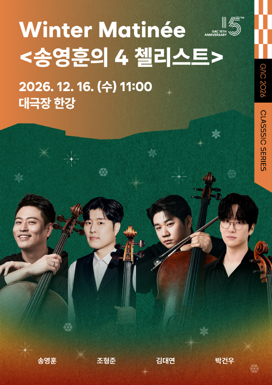 윈터 마티네(Winter Matin&eacute;e) <송영훈의 4 첼리스트>