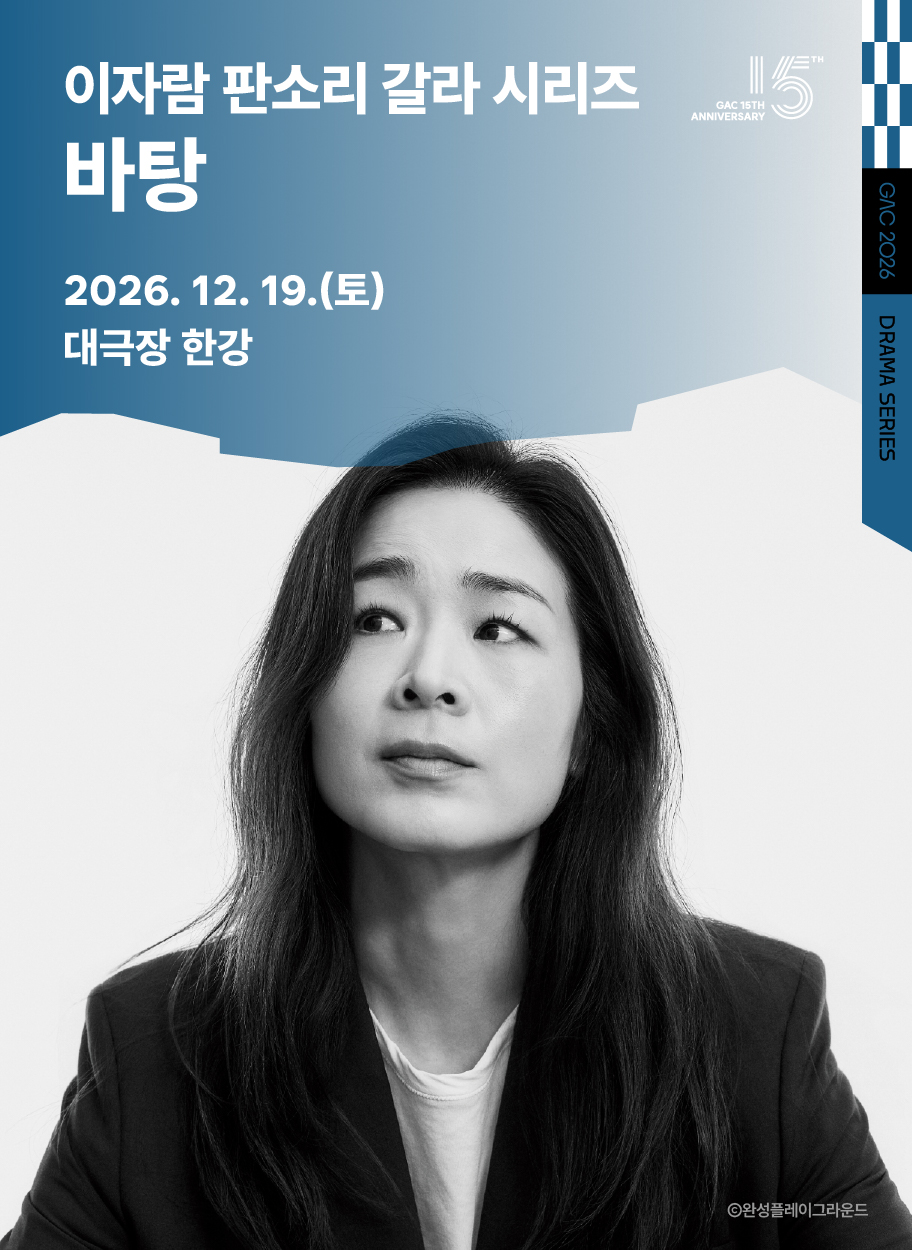이자람 판소리 갈라 시리즈 <바탕>