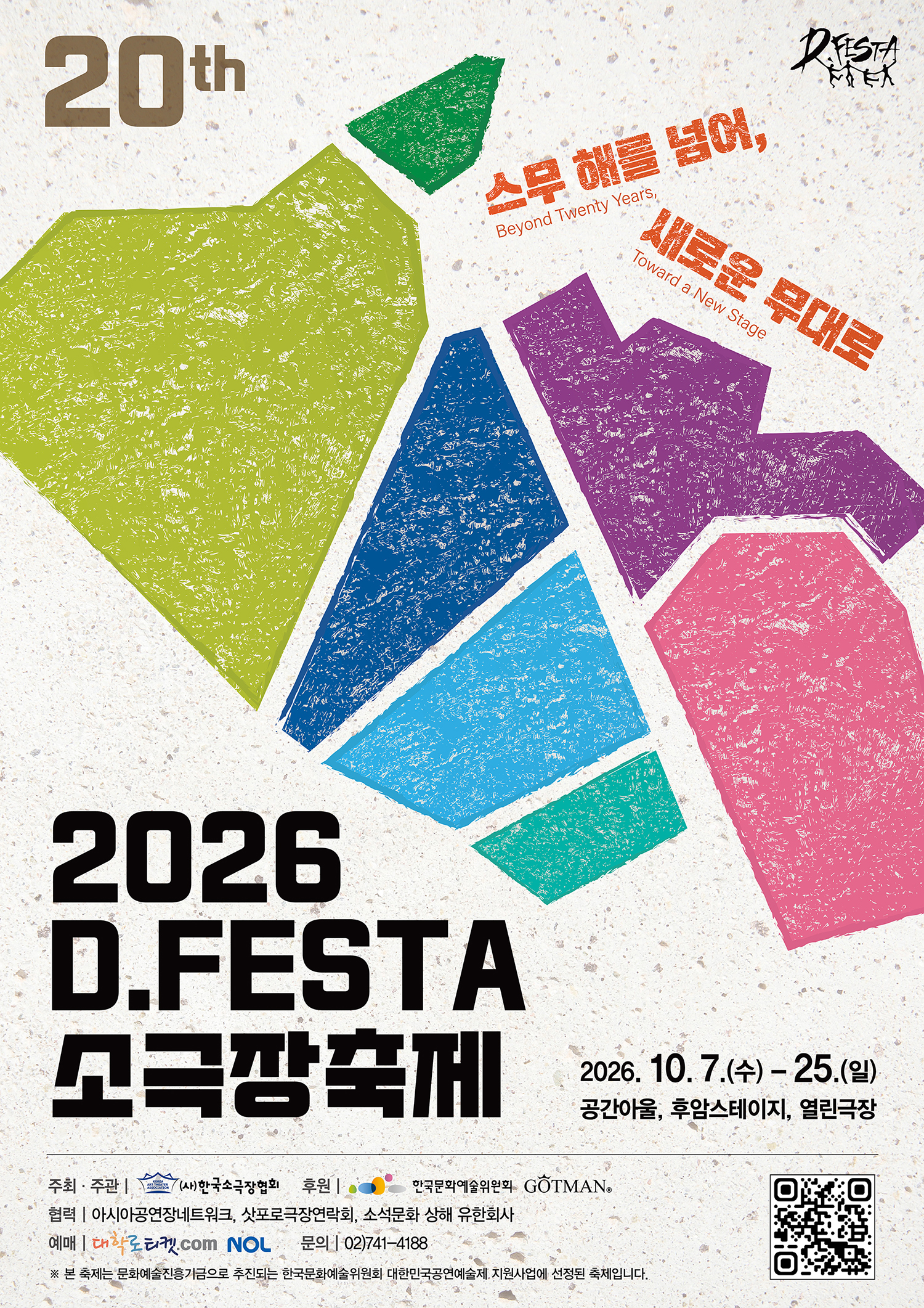 2026 D.FESTA 소극장축제 <달빛수리점>