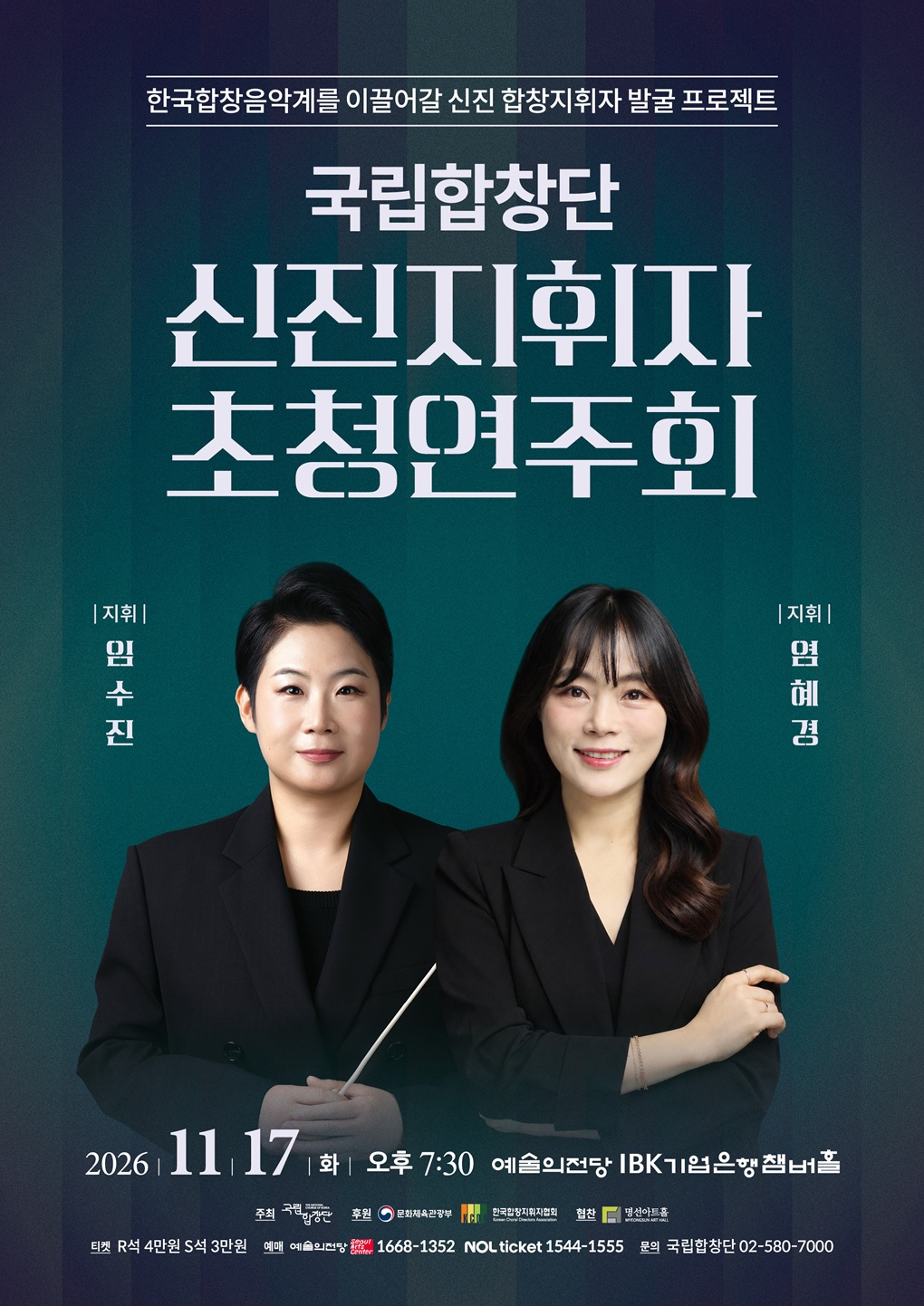 국립합창단 기획공연 <신진지휘자 초청연주회>