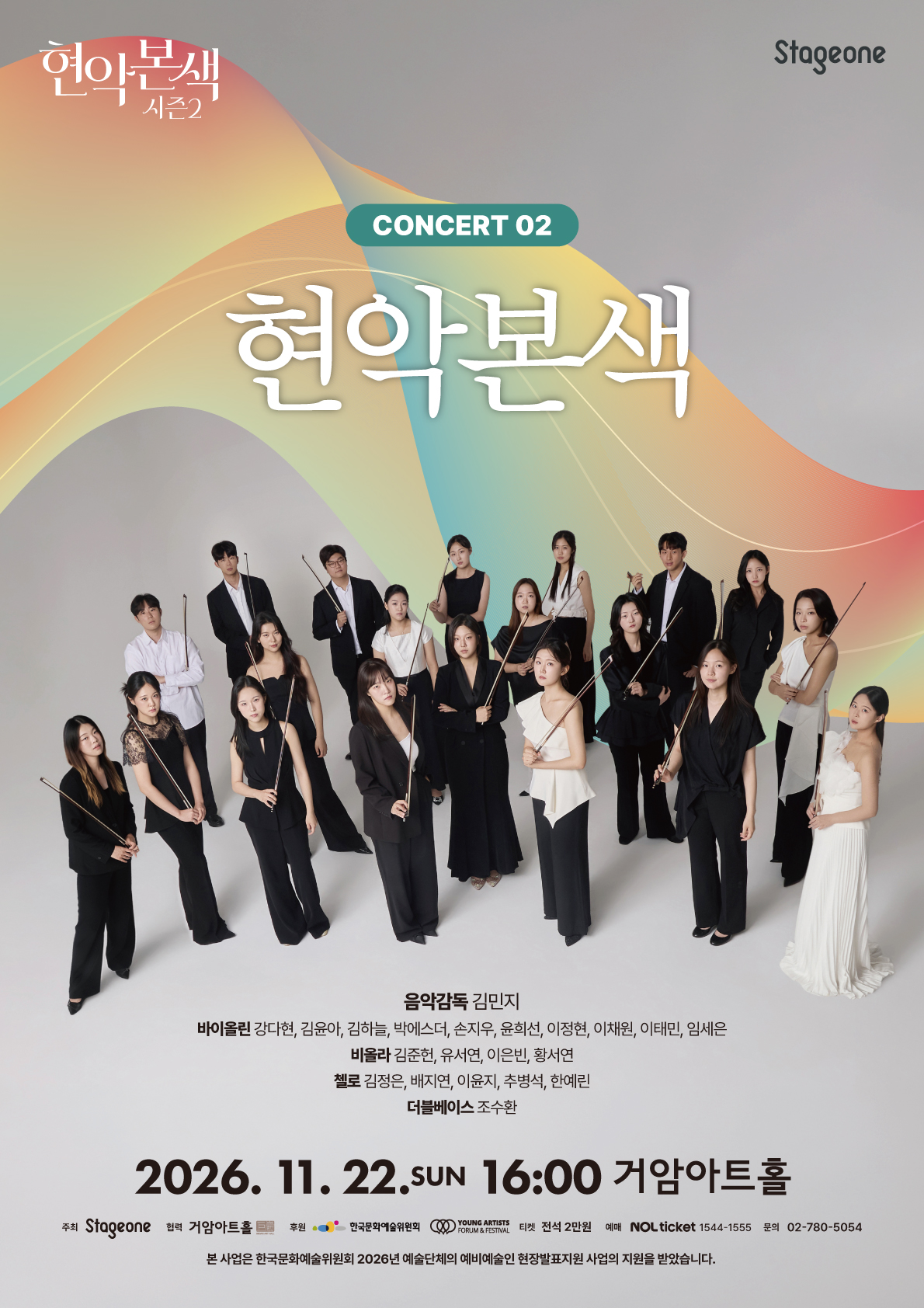현악본색 시즌2 - 현악본색